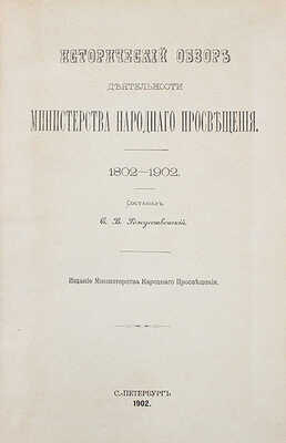 Рождественский С.В. Исторический обзор деятельности Министерства народного просвещения. 1802—1902. СПб.: Изд. Мин-ва народного просвещения, 1902.